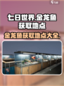 七日世界金龙鱼怎么获取介绍