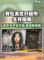 我在末世开超市末世生存指南是什么介绍