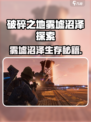 《破碎之地雾墟沼泽全攻略！🎮🔥》