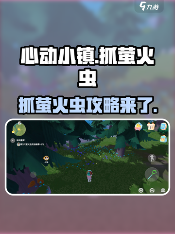 心动小镇怎么抓萤火虫介绍截图1