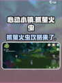 心动小镇怎么抓萤火虫介绍