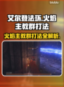艾尔登法环🔥黑夜君临火焰主教群打法超详细攻略！