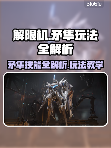 🎮解限机矛隼技能全解析！玩法教学🔥截图1