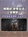 🎮解限机矛隼技能全解析！玩法教学🔥