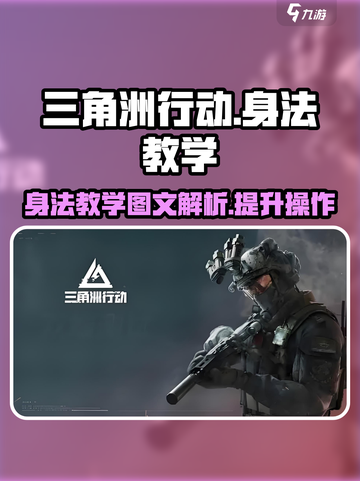 三角洲行动手游🔥身法教学图文解析⚡截图1