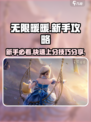 无限暖暖新手攻略分享介绍