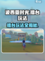 《波西亚时光》擂台玩法大揭秘💥🎮