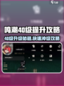 🎮鸣潮40级经验大揭秘！快速升级攻略🔥