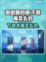 甜甜圈的洞下载慢？加速秘诀在这里👇游戏快乐不等待！
