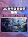 LOL账号出售🔥安全卖号平台推荐！🎮