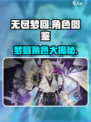 无尽梦回人物角色有哪些介绍