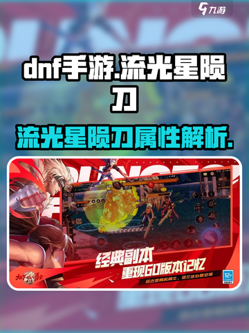 DNF手游🔥流光星陨刀：最强武器测评✨截图1