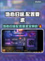 🎮地心归途配置要求曝光！秒变性能怪兽？💥