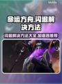 命运方舟🔥闪退解决加速器推荐⚡