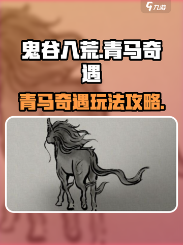 鬼谷八荒手游青马奇遇🔥超详细攻略来了！截图1