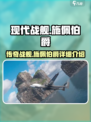 现代战舰🔥施佩伯爵号详细介绍来啦！
