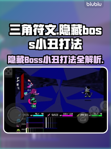 三角符文：隐藏BOSS小丑打法🔥超详细攻略🎉截图1