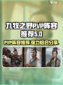 九牧之野PVP阵容推荐介绍