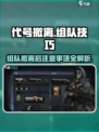 代号撤离：组队技巧大曝光！🎮🔥
