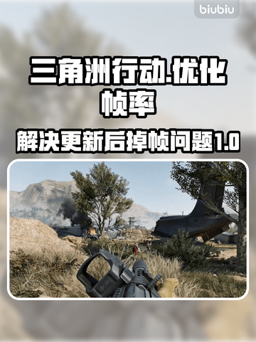 三角洲行动更新后掉帧🔥解决方法来了！截图1