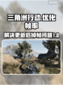 三角洲行动更新后掉帧🔥解决方法来了！