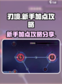 刃境加点怎么加介绍