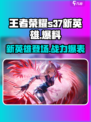 王者荣耀S37新赛季🔥新英雄首次曝光！快来抢先看✨