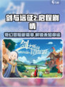 剑与远征2🔥启程：全新剧情曝光，不容错过的冒险旅程！