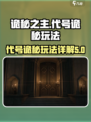 诡秘之主代号诡秘好玩吗介绍