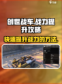 创世战车📖开局战力飙升秘籍🔥车主必看！