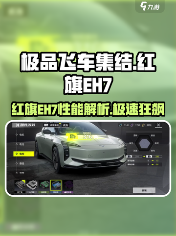 极品飞车集结🔥红旗EH7实测！性能爆表？💥截图1