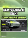 极品飞车集结🔥红旗EH7实测！性能爆表？💥