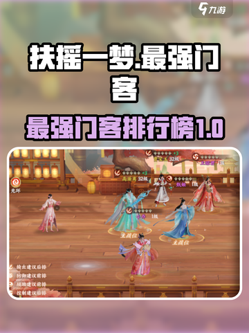 扶摇一梦最强门客推荐介绍截图1