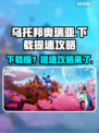 乌托邦奥瑞亚下载慢？提速秘籍来了！🔥🚀