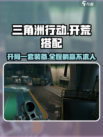 三角洲行动🔥新手必看！超强开荒搭配攻略来了！截图1