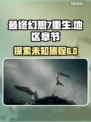 最终幻想7重生📖超全地区章节攻略🔥