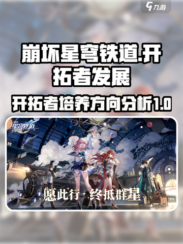 崩坏星穹铁道开拓者怎么发展介绍截图1