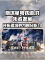崩坏星穹铁道开拓者怎么发展介绍