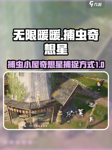 无限暖暖捕虫小屋奇想星怎么捉介绍截图1