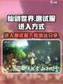 仙剑世界测试服怎么进入介绍