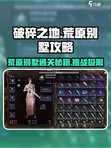 《破碎之地》荒原别墅通关🔥超详细支线任务攻略来了！截图1