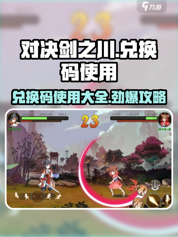 对决剑之川💥兑换码使用大全，快速上手拿好礼！🎉截图1