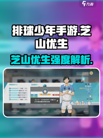 《排球少年手游芝山优生强度爆表🔥》🏐💥截图1