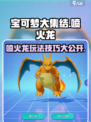 宝可梦大集结喷火龙怎么玩介绍