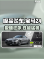极品飞车集结🔥宝马Z4测评！速度与颜值爆表💥🎮