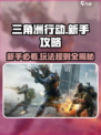 三角洲行动攻略分享介绍