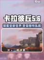 劲爆！卡拉彼丘空间🔥揭秘游戏玩法✨
