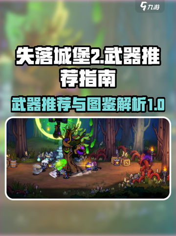 失落城堡2武器推荐指南介绍截图1