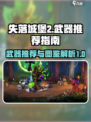失落城堡2武器推荐指南介绍