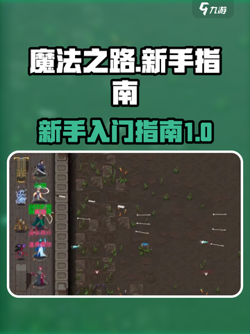 魔法之路🔥新手必看！轻松上手秘籍✨截图1